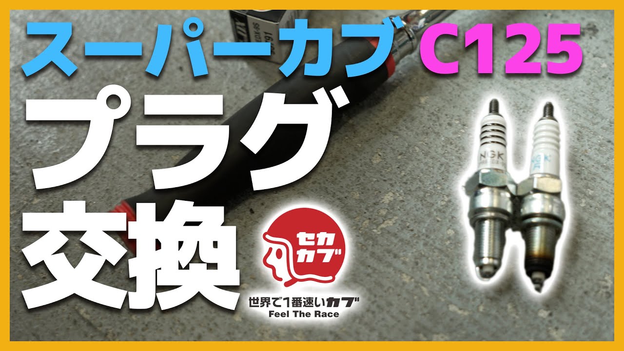 C125の交換手順とプラグ種類の話。【カブ・ホンダ・整備・カスタム】