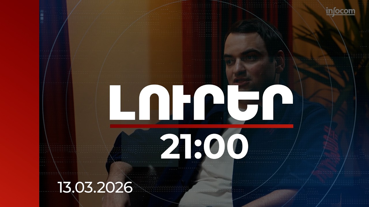Լուրեր 21:00 | Հնարավոր չէ, ֆանտաստիկայի ժանրից է. տնտեսագետը՝ Նարեկ Կարապետյանի հաշվարկի մասին