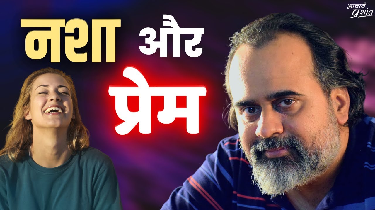 नशा और प्रेम || आचार्य प्रशांत, वेदांत महोत्सव (2022)