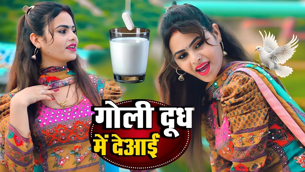 गोली दूध में दे आई जगे ना बलमा || Goli Dudh Mein de I Jage Na Balma || Goli Dudh Mein De I Trending