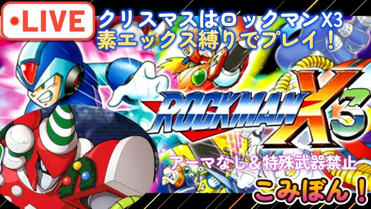 メぇぇぇ～～リぃぃぃぃぃクリっスマぁぁぁ--スぅ!!【ロックマンX3】素エックス＆バスター縛りでロックマンX3に挑戦！ ＃ロックマン＃ロックマンX＃Megaman