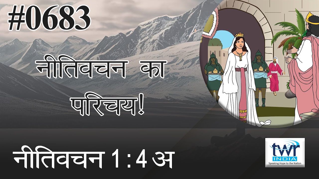 #TTB #0683  नीतिवचन  - Intro - 1 : 4a Proverbs Hindi Bible Study - Satya Vachan