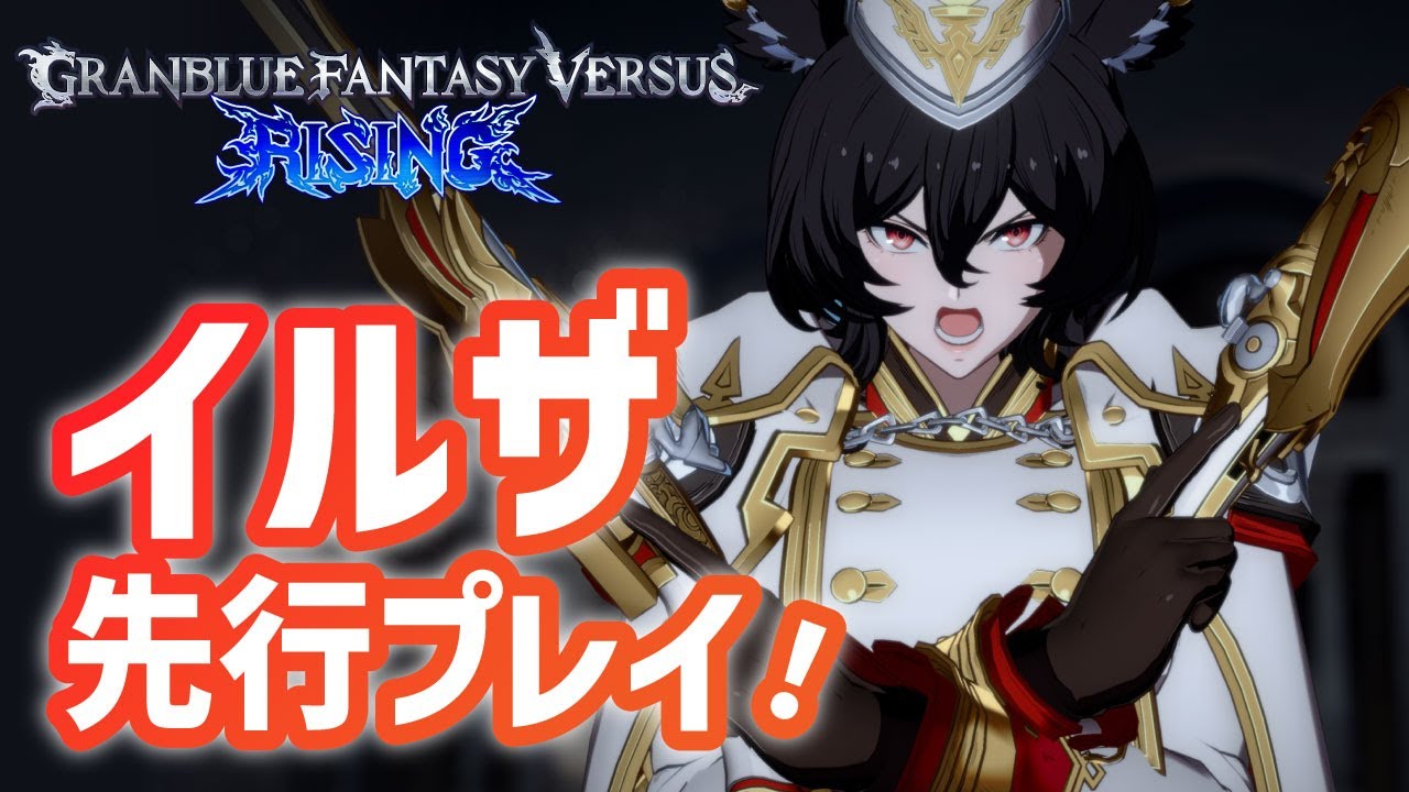 【GBVSR】「グランブルーファンタジーヴァーサス -ライジング-」新キャラ・イルザを先行プレイ！