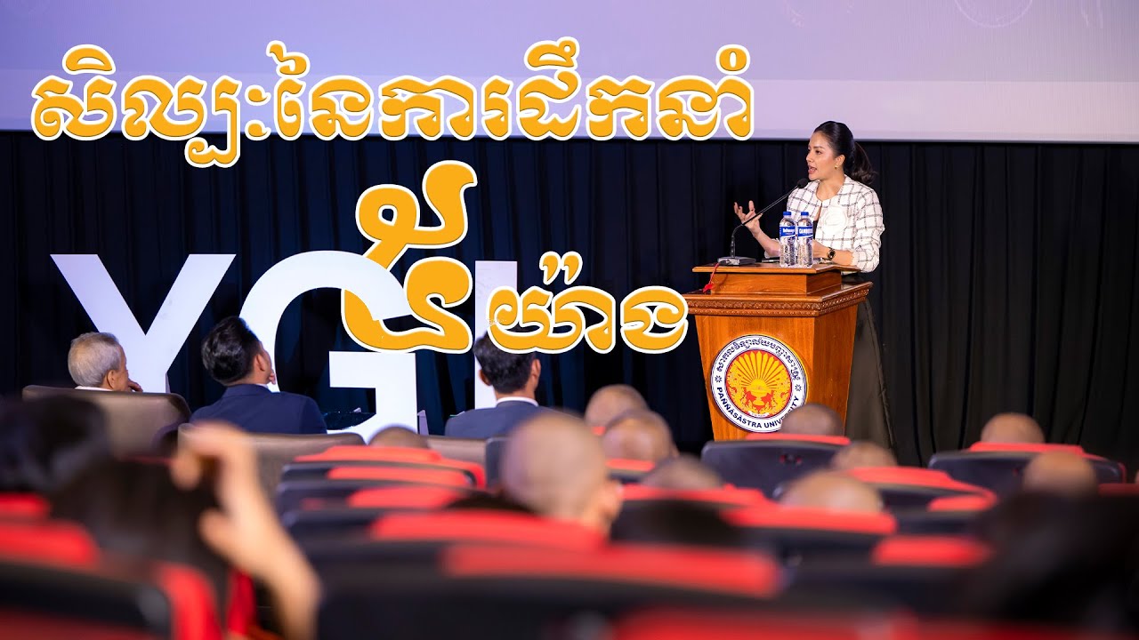 សិល្បៈនៃការដឹកនាំ ៥យ៉ាង || Clara Nouth - នុត ក្លារ៉ា || @SPmedia2022