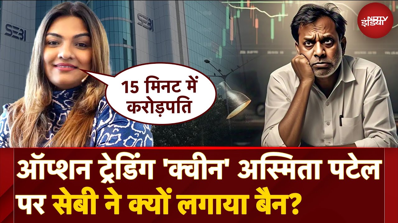 Options Trading Queen Asmita Patel के कारनामे, SEBI ने किया Ban! | Share Market