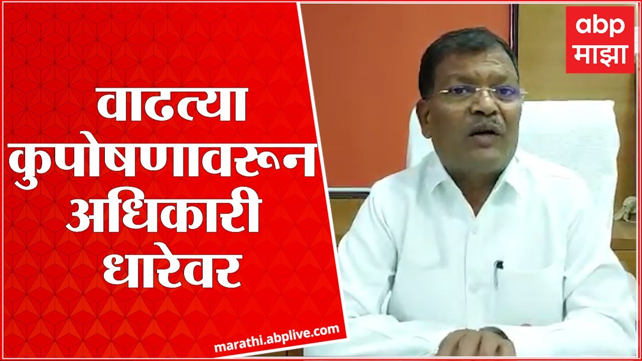 Nandurbar : वाढत्या कुपोषणावरून जिल्हा परिषदमधील सत्ताधारी सदस्यांनीच अधिकाऱ्यांना धरलं धारेवर