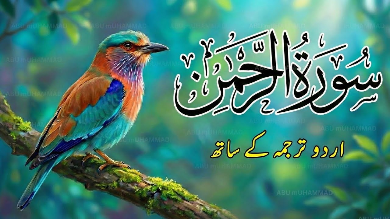 Surah Rahman Full with Urdu and Hindi Translation | Epi 020 | Qari Abdul Basit Abdul Samad
