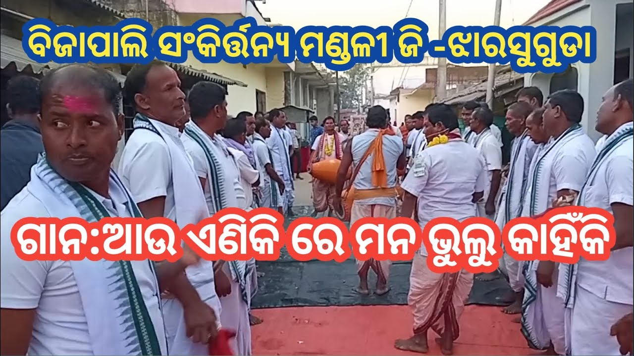 ଶ୍ରୀ ଶ୍ରୀ ଅଷ୍ଟପ୍ରହଡ ଅଖଣ୍ଡ ନାମଯଜ୍ଞ ରେଙ୍ଗାଲି ଜି -ଝାରସୁଗୁଡା #viral #song #kirtansong @Highlight 