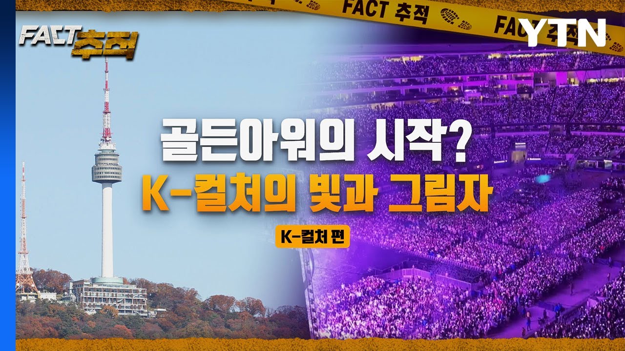 [팩트추적] 골드아워의 시작? K-컬처의 빛과 그림자 / YTN