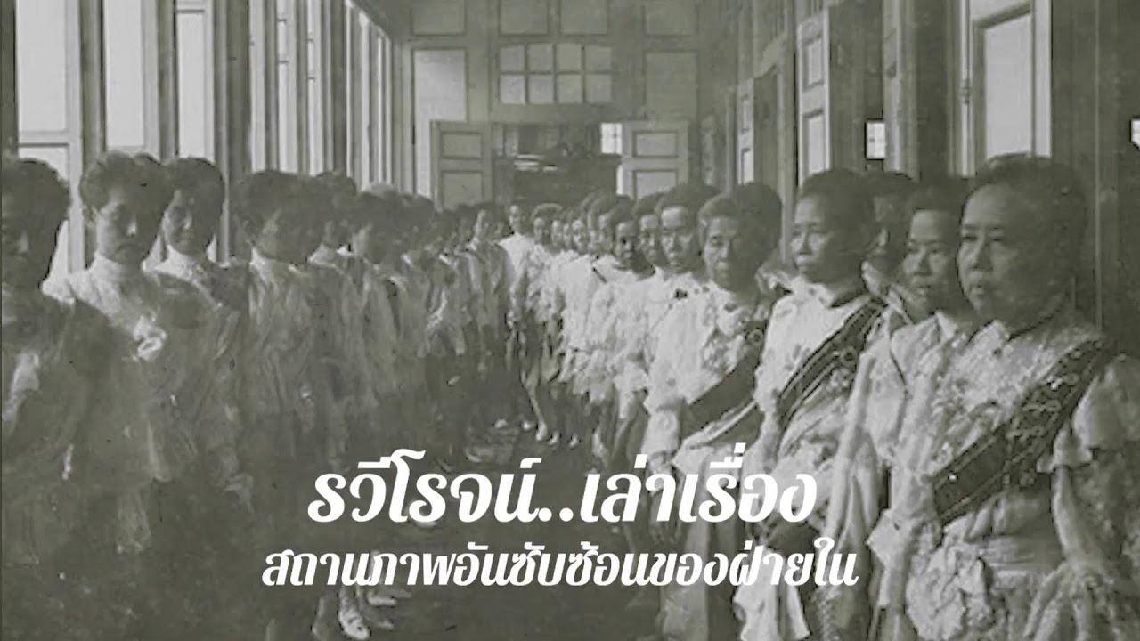 สถานภาพอันซับซ้อนของฝ่ายใน