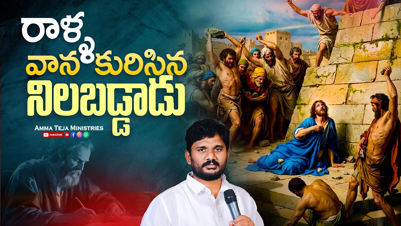 రాళ్ల వాన కురిసిన నిలబడ్డాడు| Short Message by  Pas.AmmaTeja Garu || Amma Teja Ministries