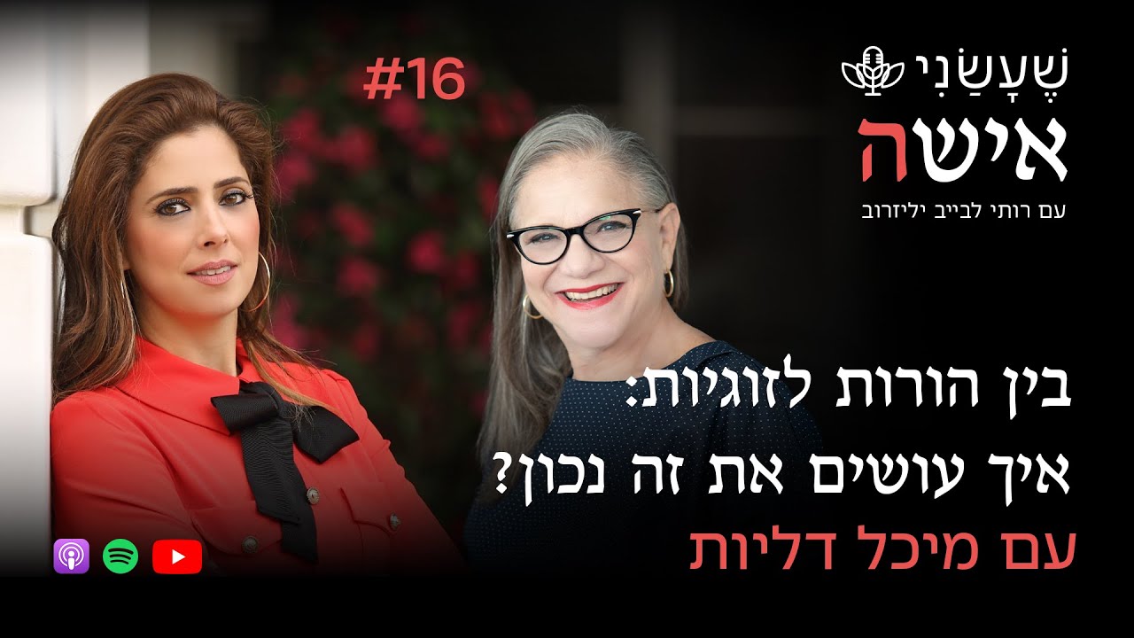בין הורות לזוגיות: איך עושים את זה נכון?עם מיכל דליות | פרק #16 