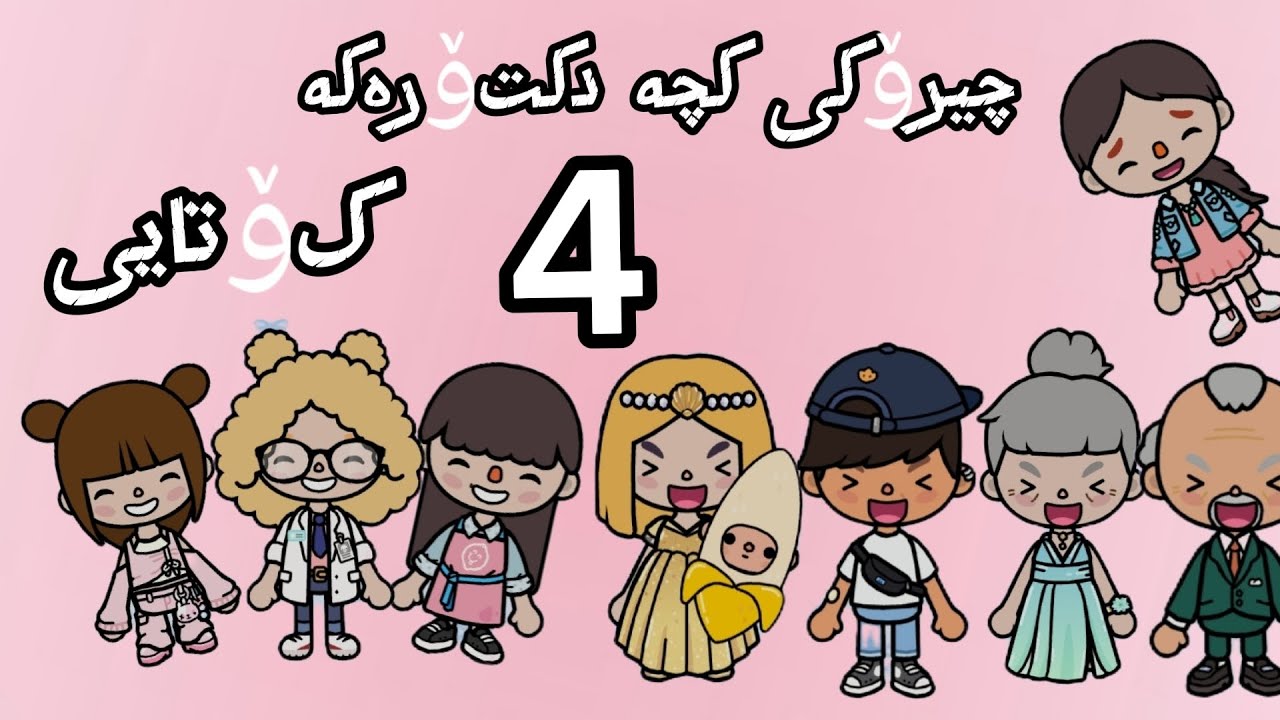 چیرۆکی کچە دکتۆرەکە💗 پاڕتی4 کۆتایی