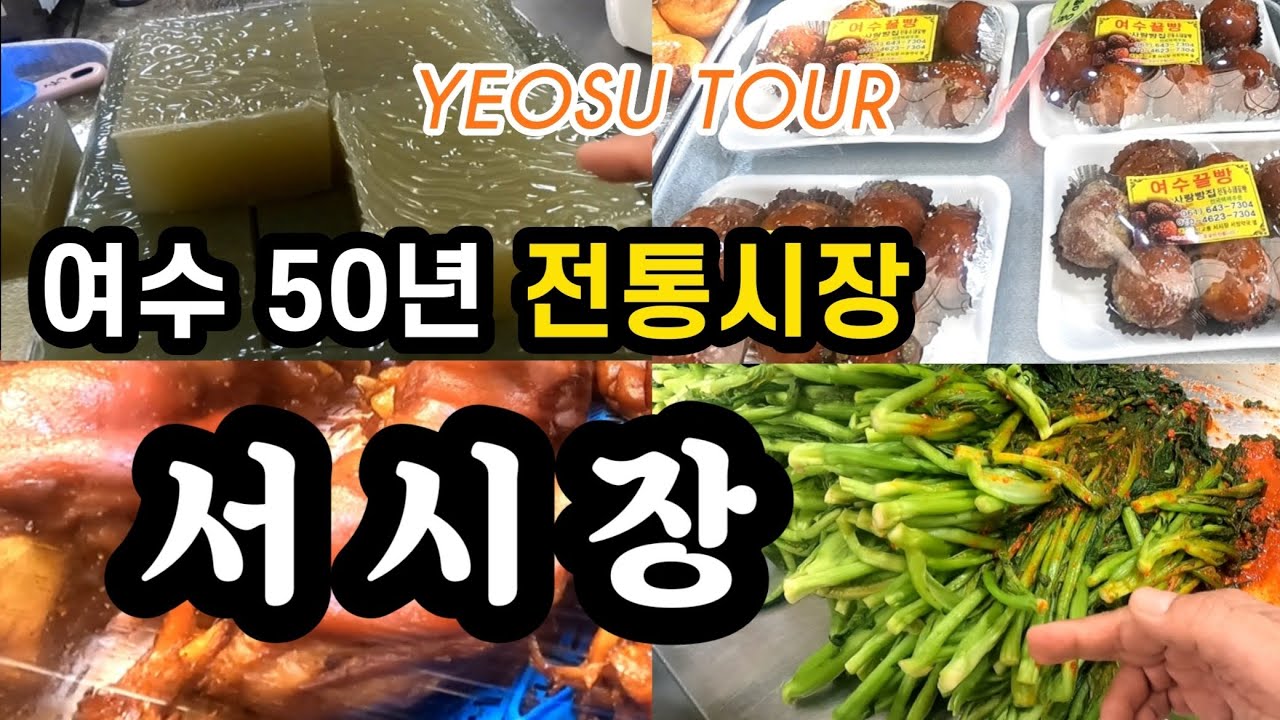 👉여수여행 50년 전통 여수 서시장 구경‼️ 여수꿀빵 아나고회 족발 콩우무 여수현지인 추천 가볼만한곳 #여수서시장 #여수시장 #여수여행