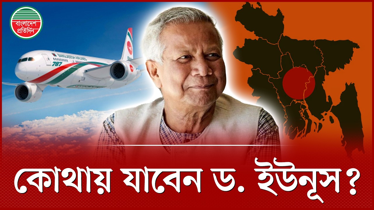 ড. ইউনূস এখন কী করবেন? | Dr Yunus | Election Aftermath | Bangladesh Pratidin