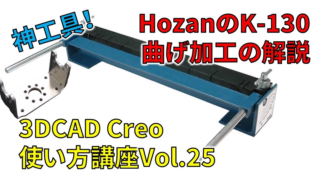 Hozanの板金折り曲げ機 K-130 の使い方を解説！【初心者向け3DCAD Creoの使い方】#25 3DCADで作ったサーボモータブラケット 曲げ加工（その3） 中学校・高校・大学ロボット部必見