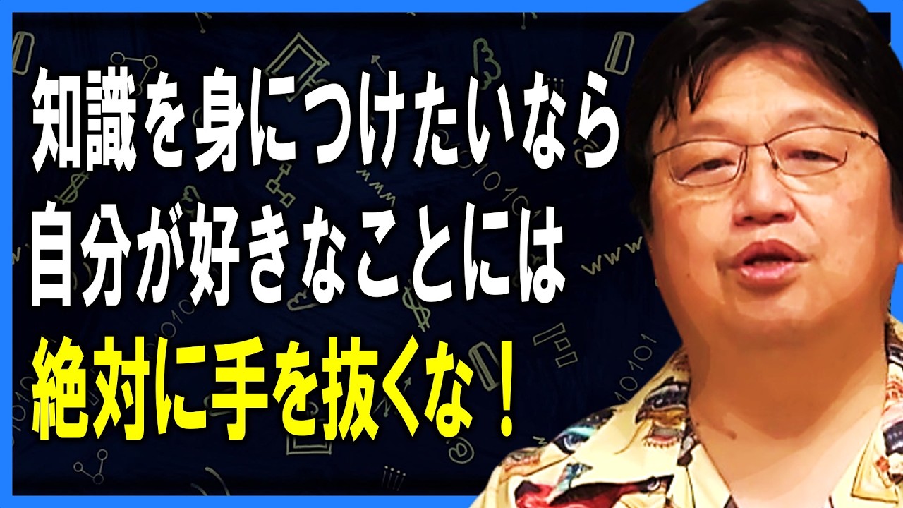 知識を蓄えるためにコレだけは怠ってはいけません【 岡田斗司夫 】