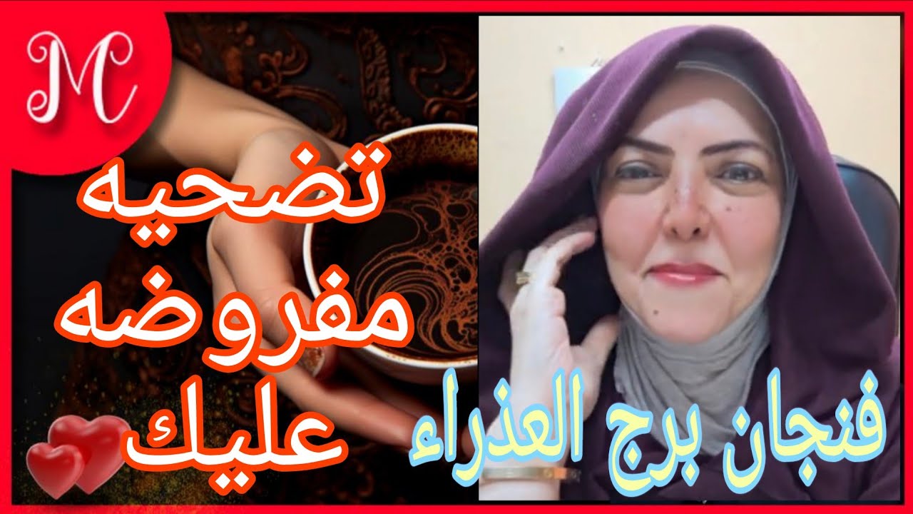 فنجان برج العذراء💞هترجع مكانك 💞احذر مكيده💞