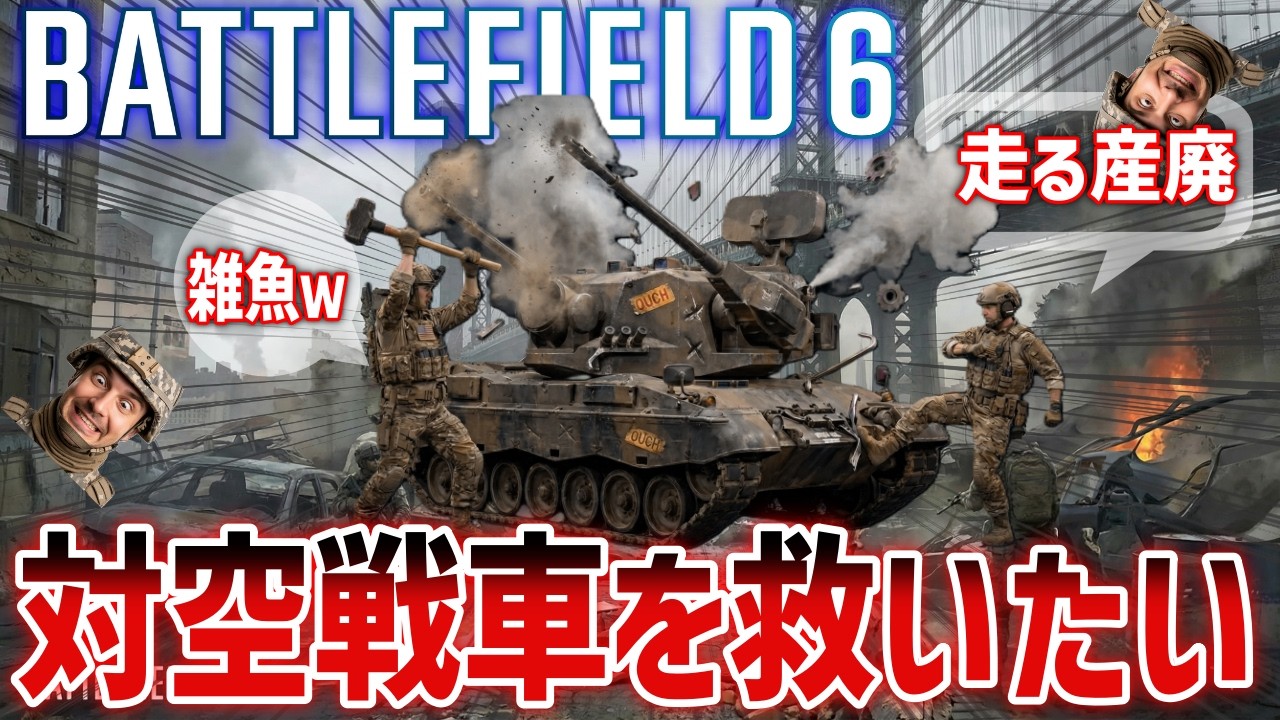 【BF6】TOW ミサイルに職を奪われた対空戦車の使い道を教えてください。正直…うん。そうだよね