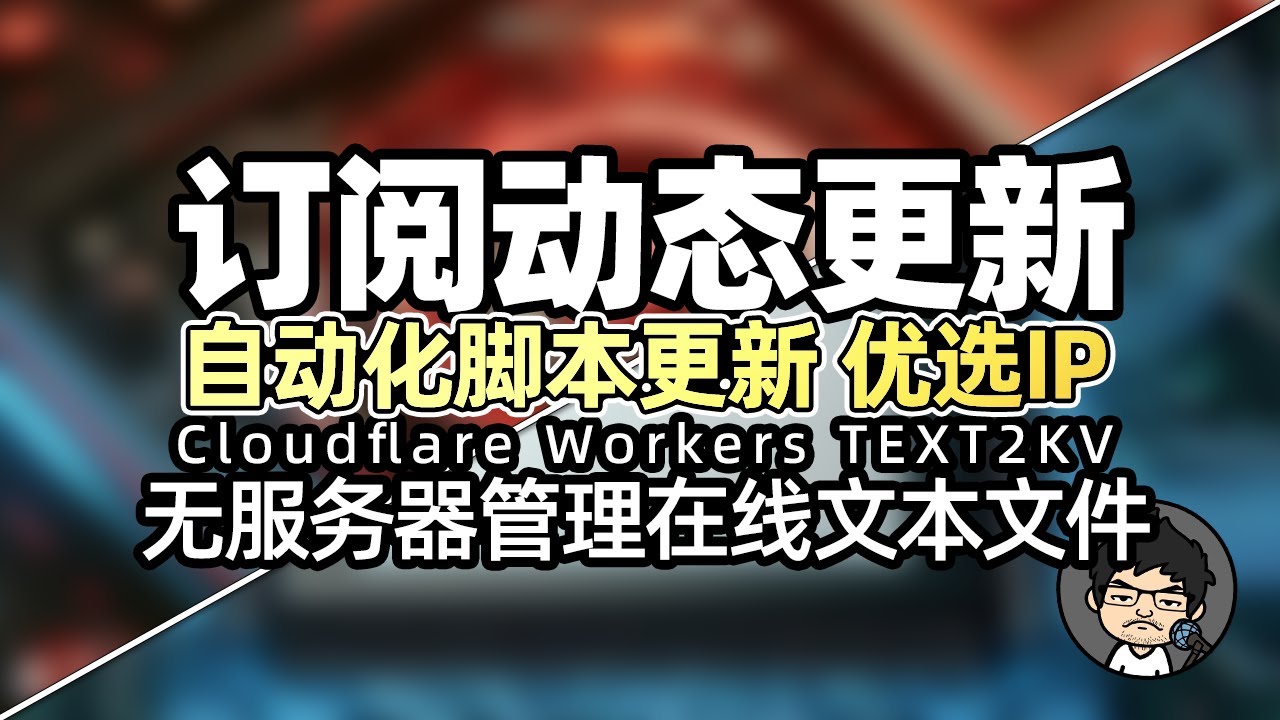 通过Cloudflare Workers 搭建在线文本文件储存器 配合优选订阅器实现实时自动更新优选IP CM喂饭 干货满满08 #文本存储 #在线编辑 #优选ip #clash节点 #节点订阅