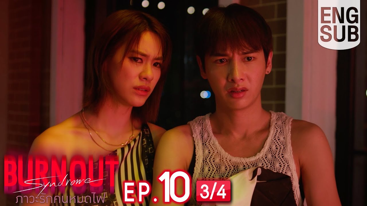 [Eng Sub] Burnout Syndrome ภาวะรักคนหมดไฟ | EP.10 [3/4] | ตอนจบ