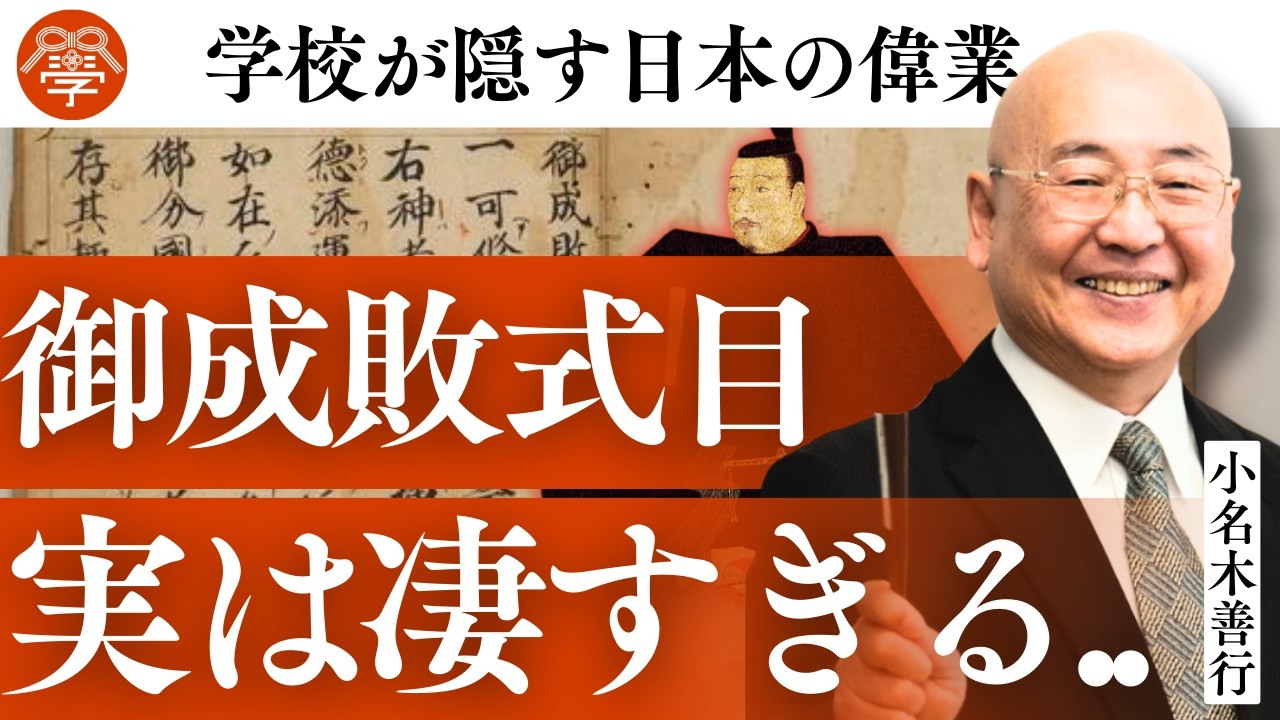 【歴史講座41】悪口を言ったら流罪。鎌倉時代の御成敗式目がスゴすぎた..｜小名木善行