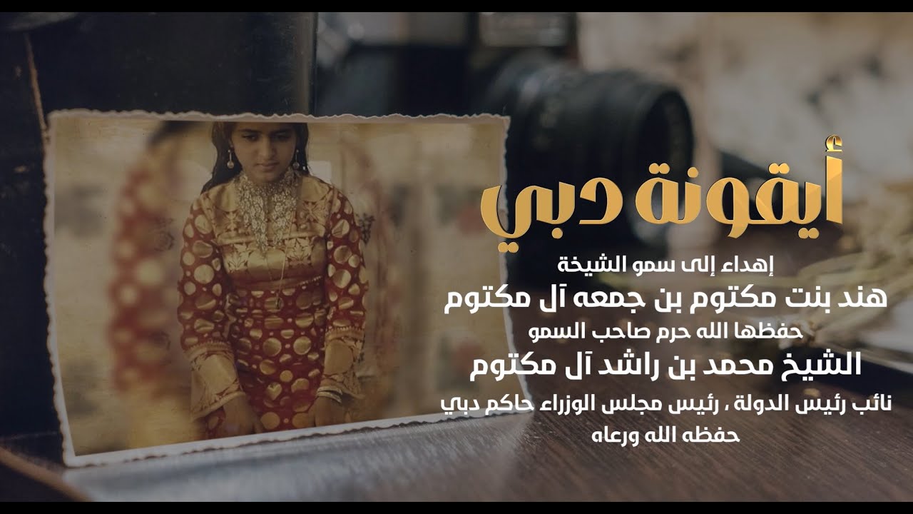 أيقونة دبي - أشعار د. ذياب بن غانم المزروعي-ألحان فايز السعيد-غناء الفنانة أحلام والفنان فايز السعيد