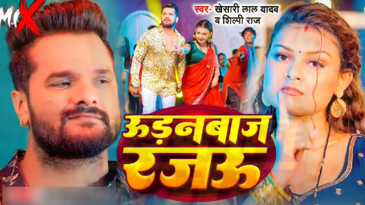 Udanbaj Rajau । उड़नबाज रजऊ | Silpi Raj  Feat : Anisha Pandey | Udanbaj Rajau | Bhojpuri Song 
