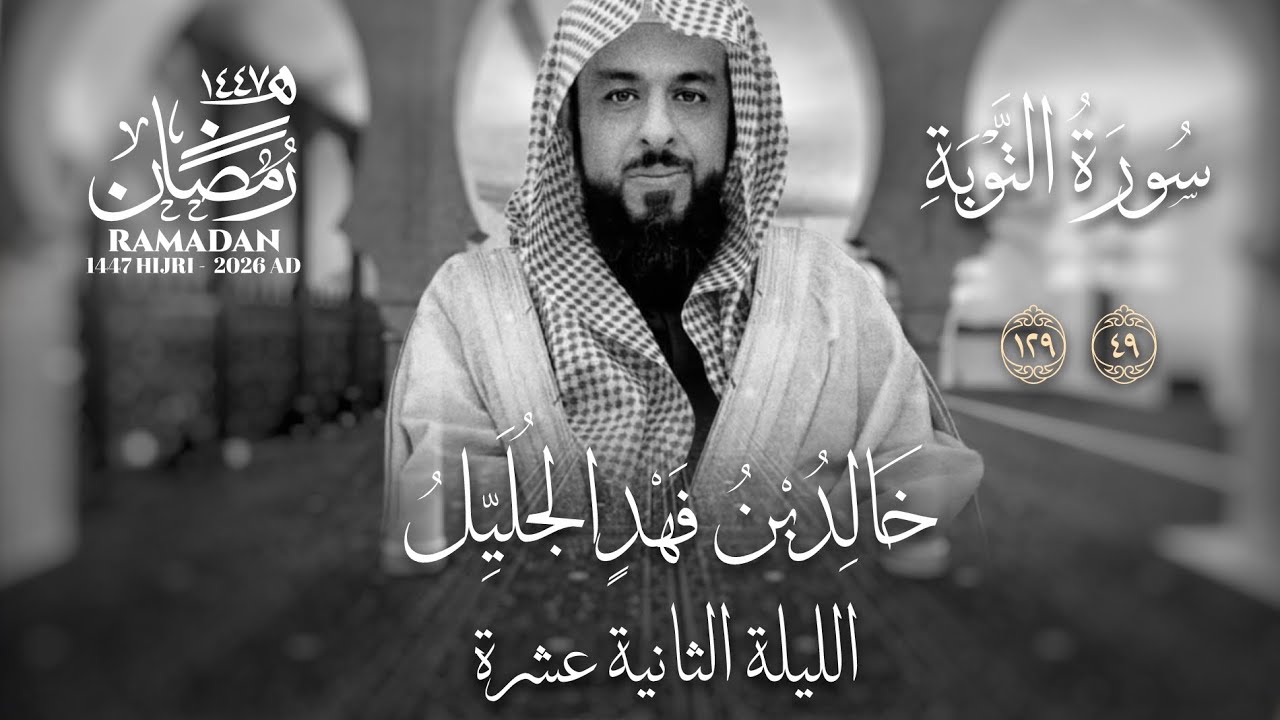 خالد الجليّل الليلة الثانية عشرة عام ١٤٤٧ سورة التوبة ويونس