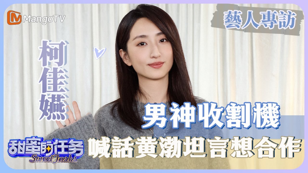 【藝人專訪✨】#柯佳嬿 羞澀回應“男神收割機”喊話#黃渤 想合作，開心爆料#極速悖論 拍攝幕後趣事｜甜蜜的任務 Sweet Tasks｜MangoTV Taiwan