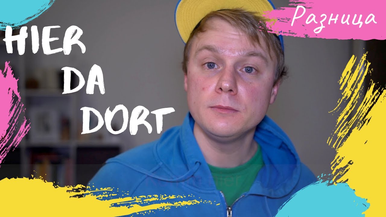 Разница между hier da dort. Этого ты не знал точно!