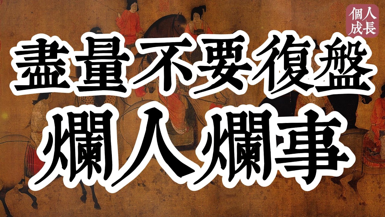 儘量不要覆盤 爛人爛事 | 尽量不要复盘 烂人烂事 | 个人成长 | #认知 #觉醒 #人生 #人生哲理 #思维 #个人成长
