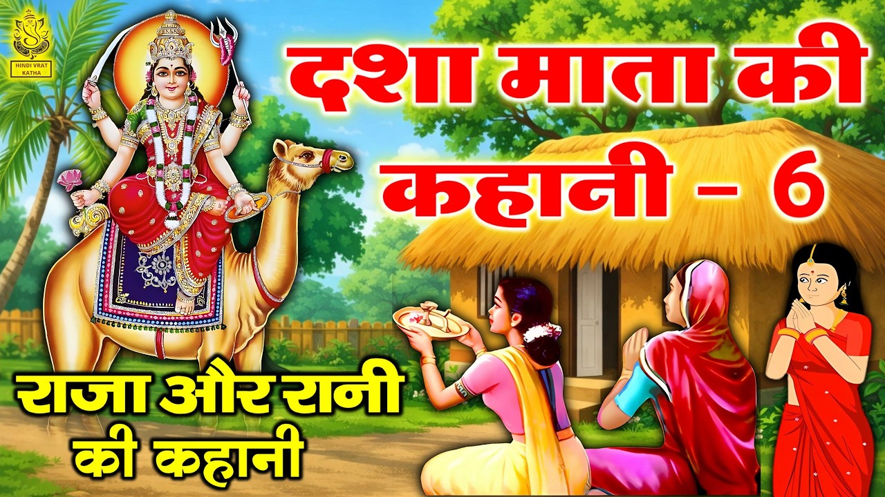 Dasha Mata Ki Kahani - दशा माता की छठी कहानी - Dasha Mata Ki Katha - राजा और रानी की कहानी
