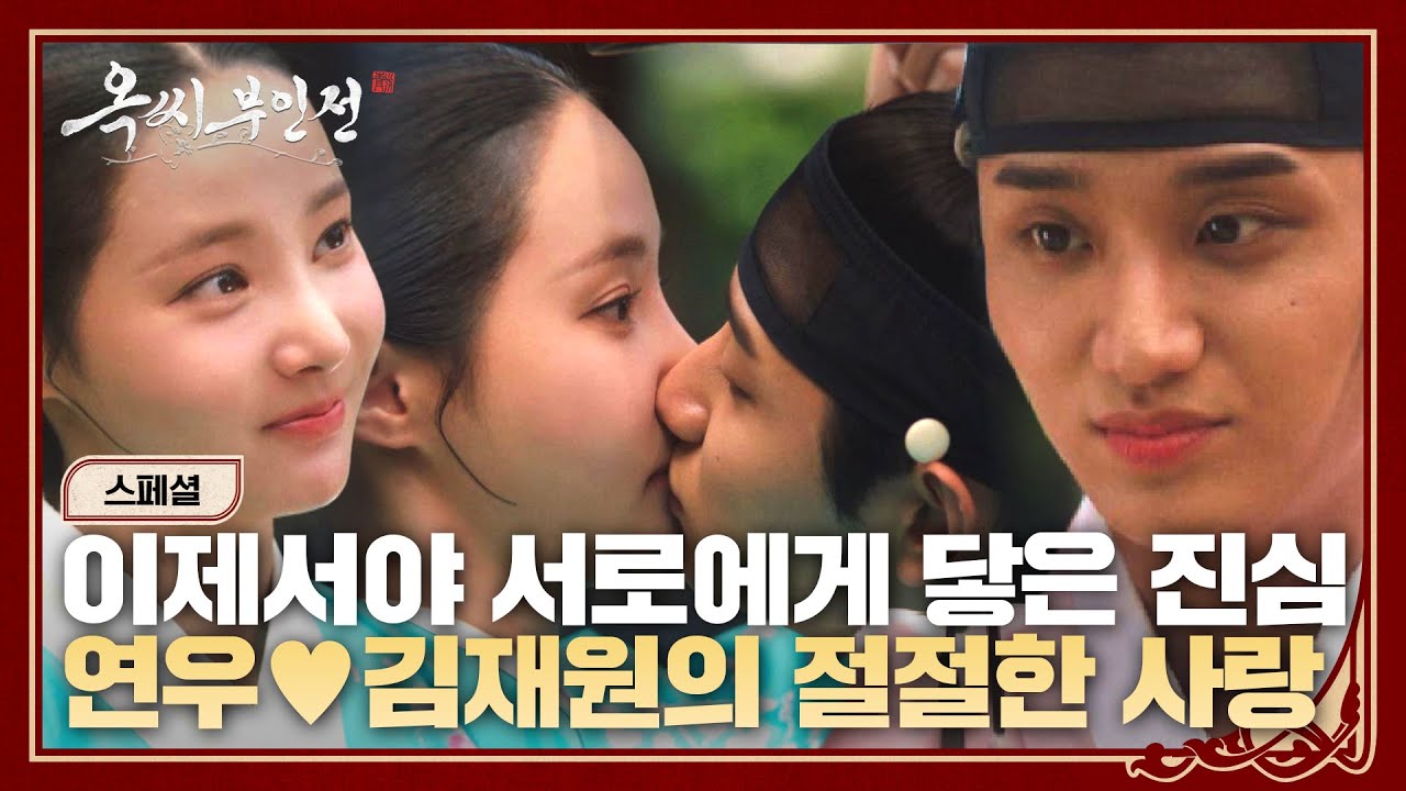[스페셜] 이제 행복만 가득하게 해주세요🙏🏻 모진 말하며 애써 밀어내도 결국 사랑하게 되는 연우&hearts;김재원의 가슴 절절한 로맨스 | 옥씨부인전 | JTBC 250112 방송