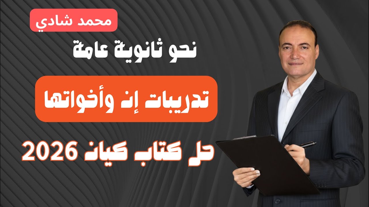 حل كتاب كيان 2026 | إن وأخواتها الحروف الناسخة | ثانوية عامة