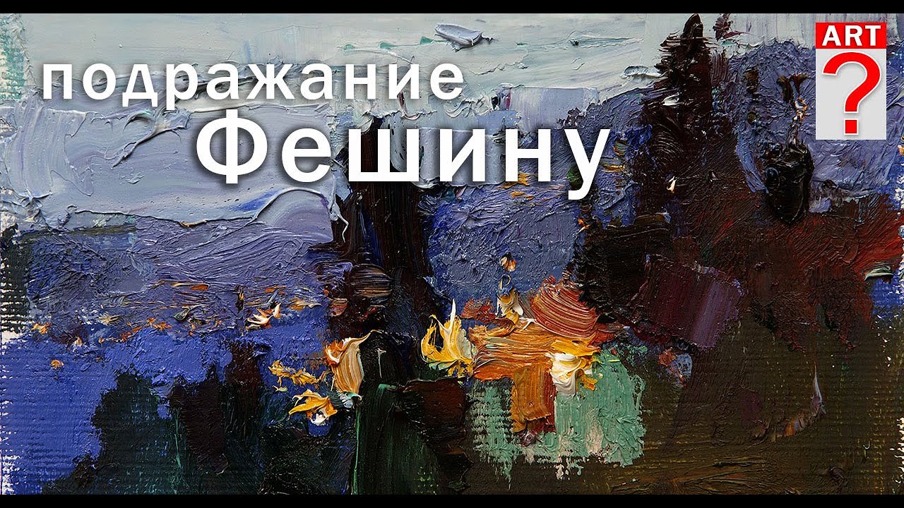 343 Подражание Фешину