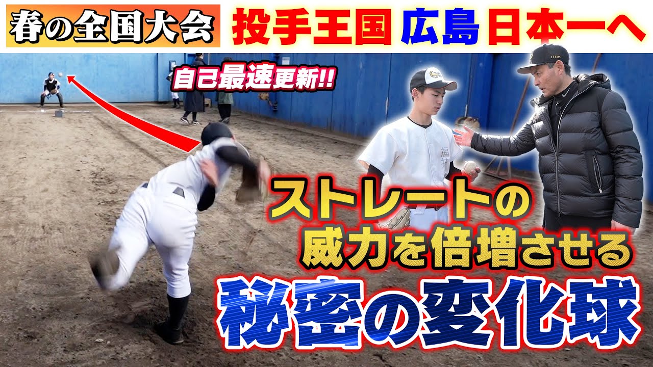 川上憲伸【神指導】投手リレーで春の日本一へ!! 全国屈指の強豪ボーイズで最速ピッチャーへ秘策を伝授!!