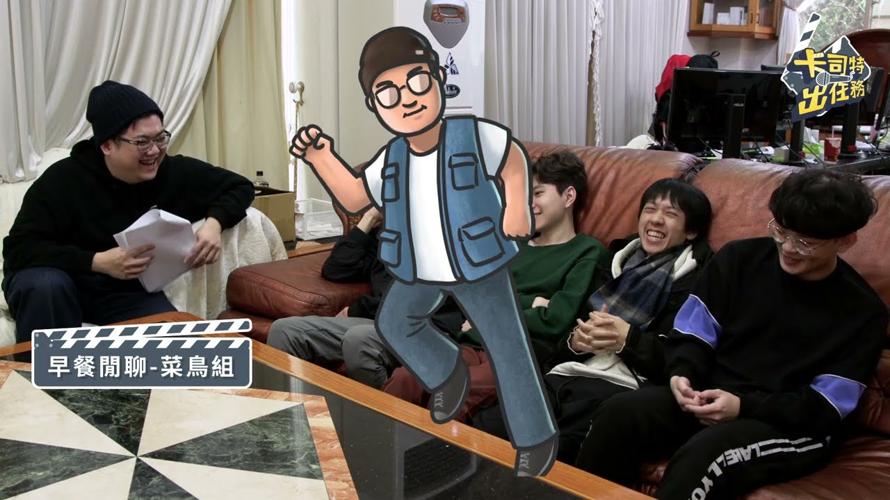 卡司特出任務！Ep1｜BYG口罩讚！直擊 BYG 戰隊私下的日常作息｜2022 PCS 節目企劃