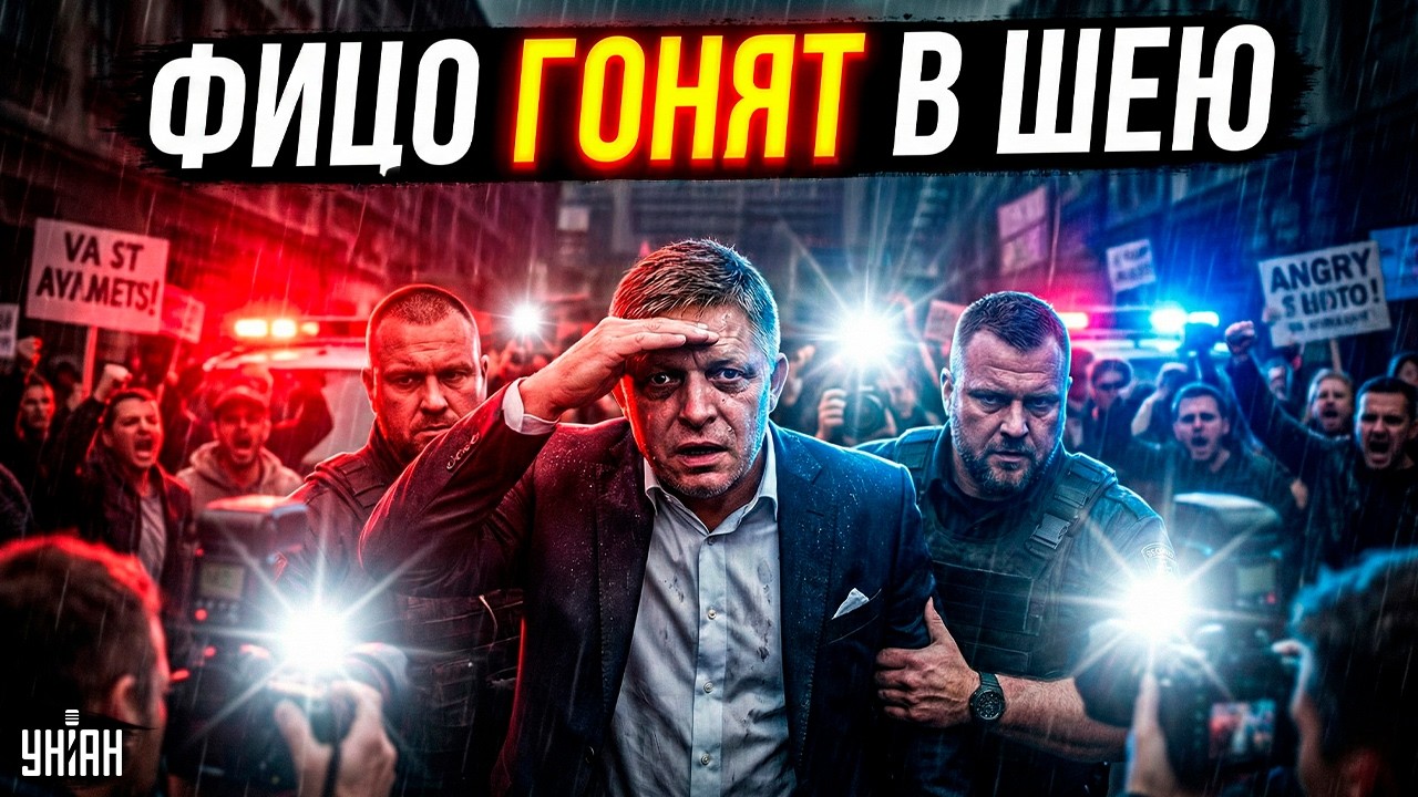ГРОМКАЯ ОТСТАВКА в Словакии! Фицо светит ГОСИЗМЕНА. Дружок Путина доигрался: грядет свержение