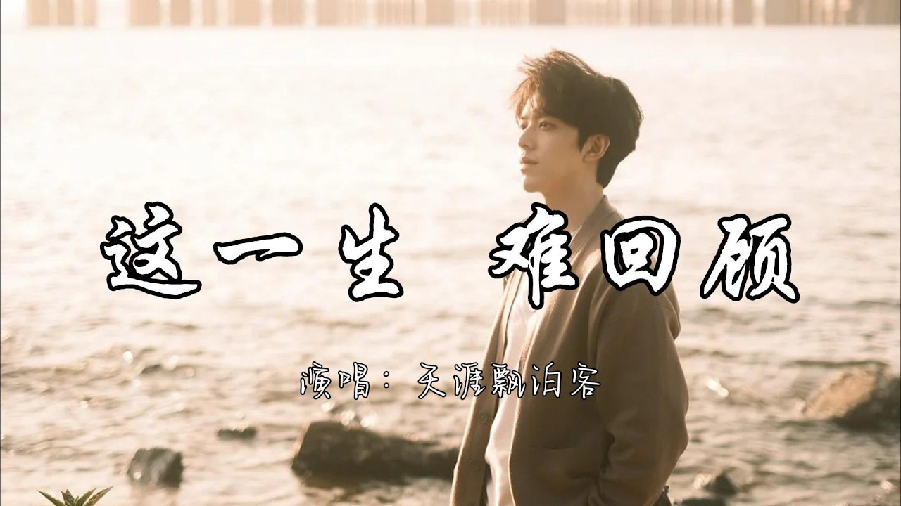 天涯飘泊客 - 这一生 难回顾『这一生 难回顾 别感伤 别恍惚 不过就是大梦一场空。』『动态歌词MV』#推荐好听的歌曲 #必听热门歌曲