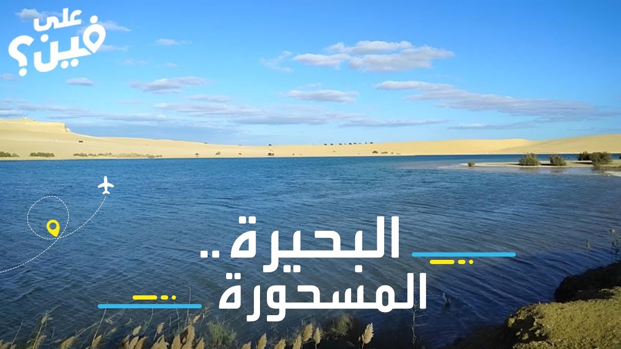رحلة مذهلة إلى البحيرة المسحورة في مصر!