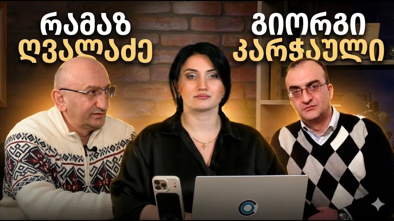 ალტერნატიული ხედვა - რამაზ ღვალაძე, გიორგი კარჭაული