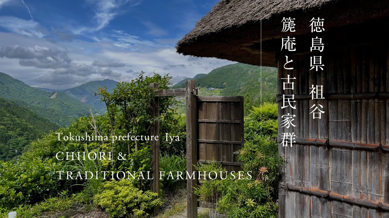 徳島県　祖谷／篪庵と古民家群｜Tokushima Prefecture Iya/ Chiiori and traditional farmhouses