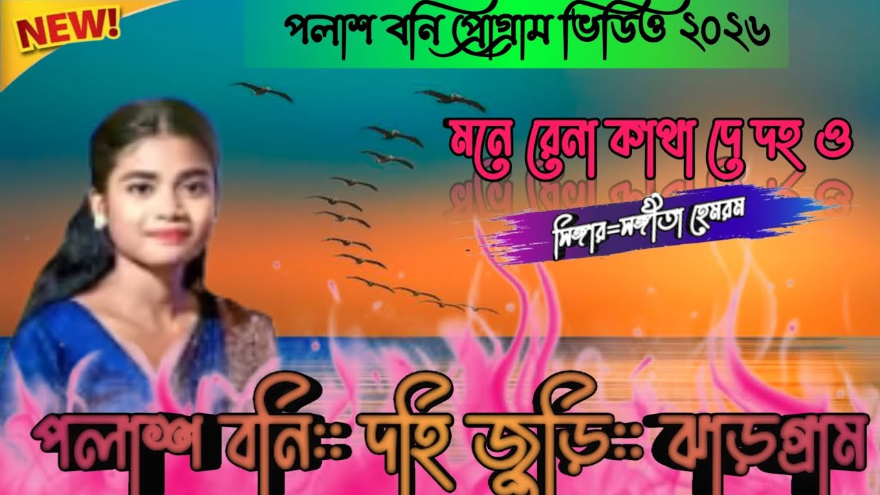 Santali program video New|| পলাশ বনি প্রোগ্রাম ঝাড়গ্রাম|| সিঙ্গার সিতা হেমরম||Santali program song 