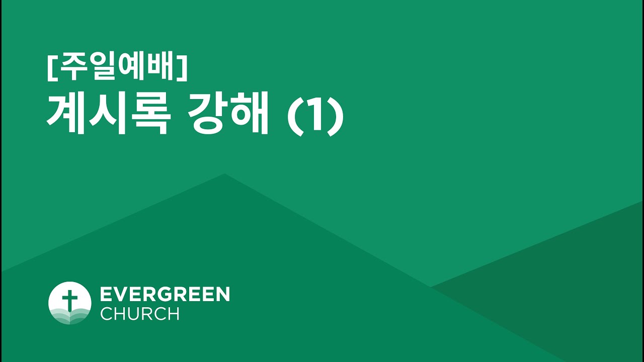 9/7/2025 | 계시록 강해 (1) | 박종서 담임목사