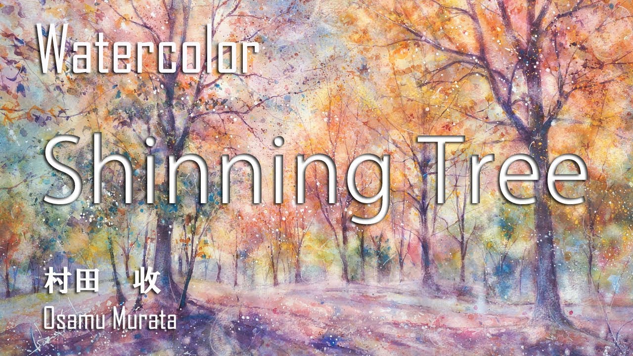 水彩画・紅葉の木の描き方デモ・村田收