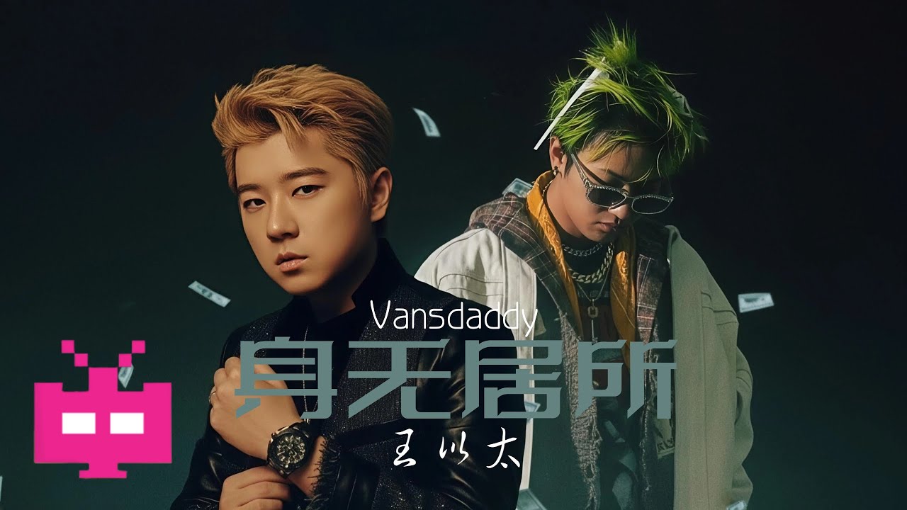 Vansdaddy X 王以太 - 《身无居所》LYRIC VIDEO