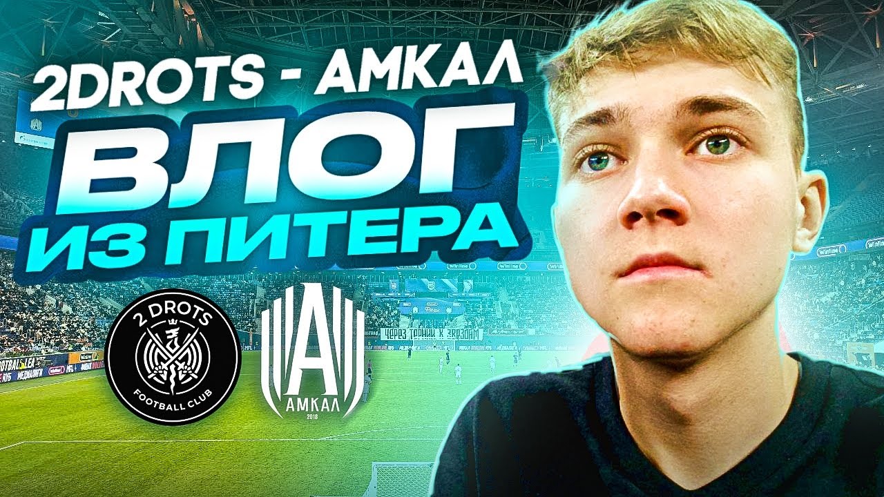 2DROTS x АМКАЛ ФИНАЛ КУБКА МФЛ | ТРАГЕДИЯ 2DROTS? | ВЛОГ ИЗ ПИТЕРА НА ГАЗПРОМ АРЕНЕ