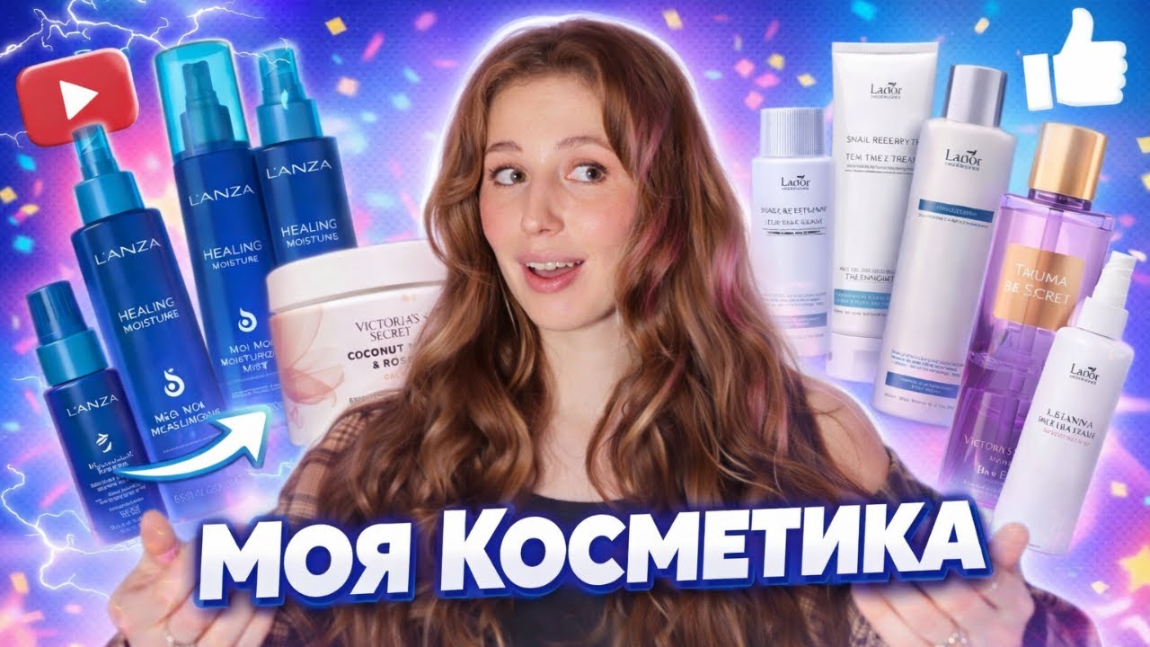 МОЯ КОСМЕТИКА: Lanza, Victoria’s Secret, Erborian, Lamel ..а что еще ?
