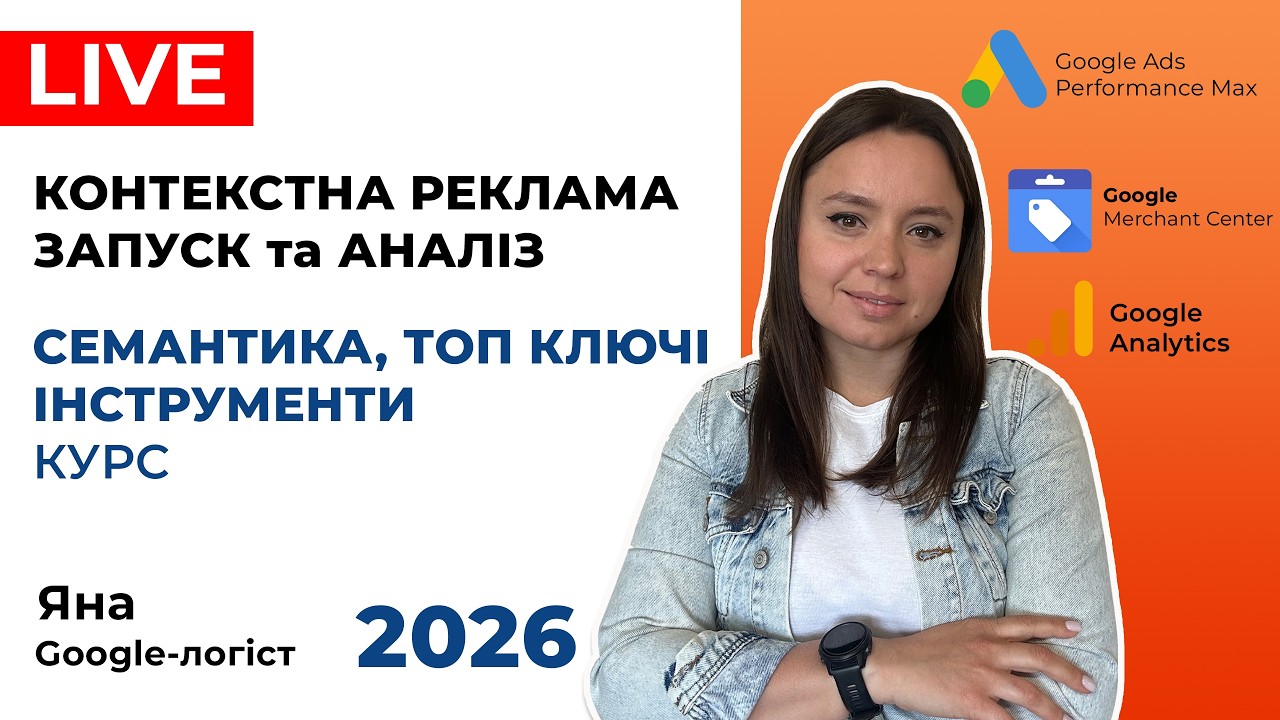 Налаштувати Пошукову Рекламу Гугл: Семантичне Ядро, Мінус Слова, Запуск Контекстної Реклами, Аналіз